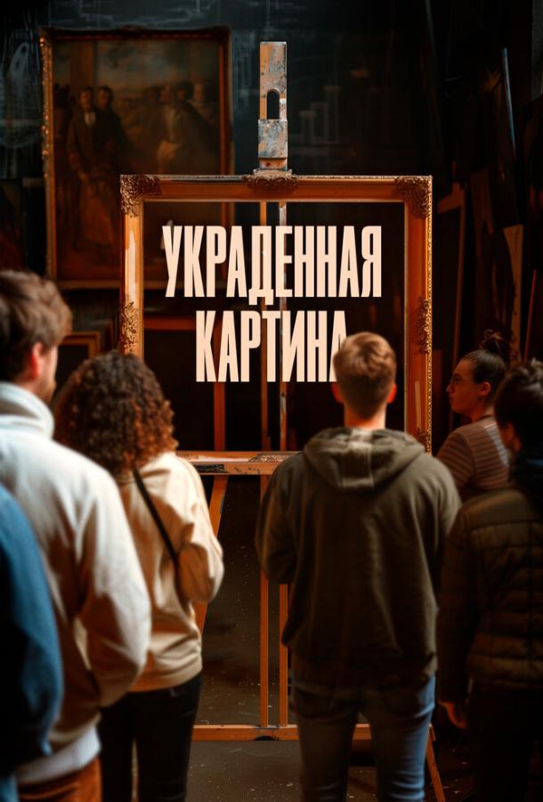 Фильм Украденная картина (2024) смотреть онлайн